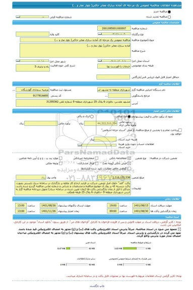 مناقصه، مناقصه عمومی یک مرحله ای آماده سازی معابر خاکی( بلوار نماز و ...)