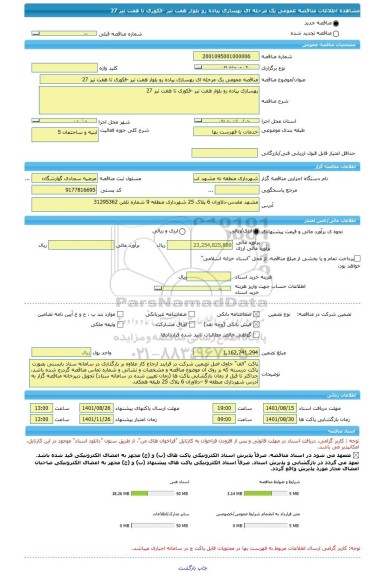 مناقصه، مناقصه عمومی یک مرحله ای بهسازی پیاده رو بلوار هفت تیر -فکوری تا هفت تیر 27