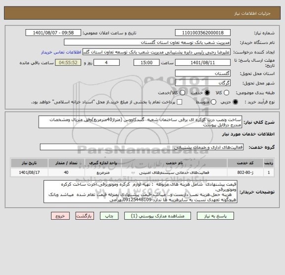 استعلام ساخت ونصب درب کرکره ای برقی ساختمان شعبه  گنبدکاووس (متراژ40مترمربع)وفق متریال ومشخصات مندرج درفایل پیوست