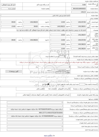 مزایده ، اجاره اجاره زیر زمین خانه داعی