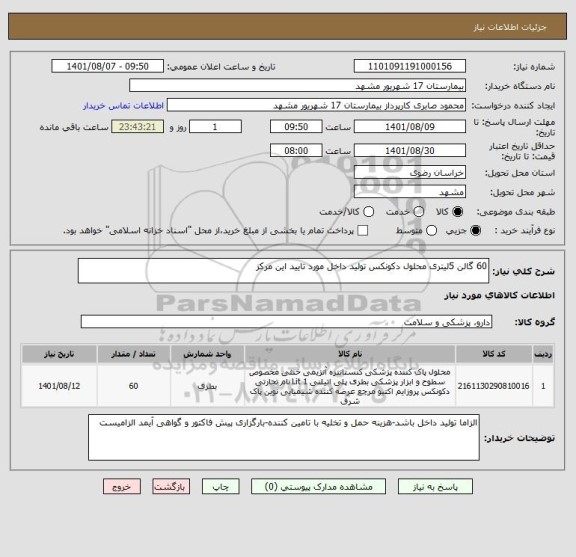 استعلام 60 گالن 5لیتری محلول دکونکس تولید داخل مورد تایید این مرکز