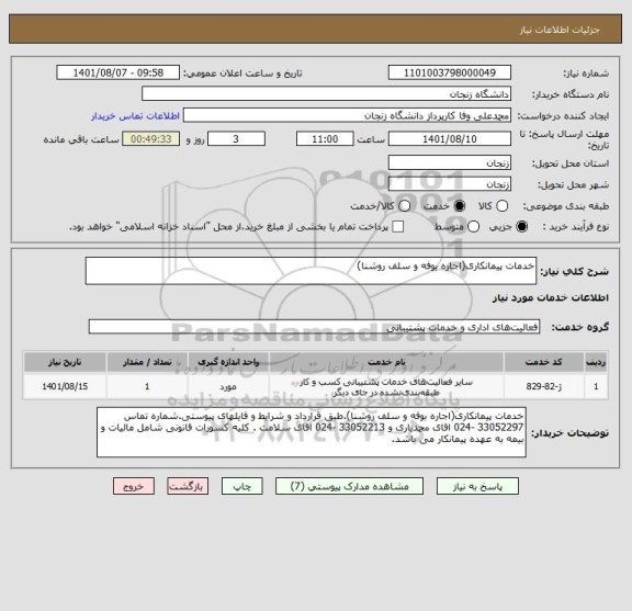 استعلام خدمات پیمانکاری(اجاره بوفه و سلف روشنا)