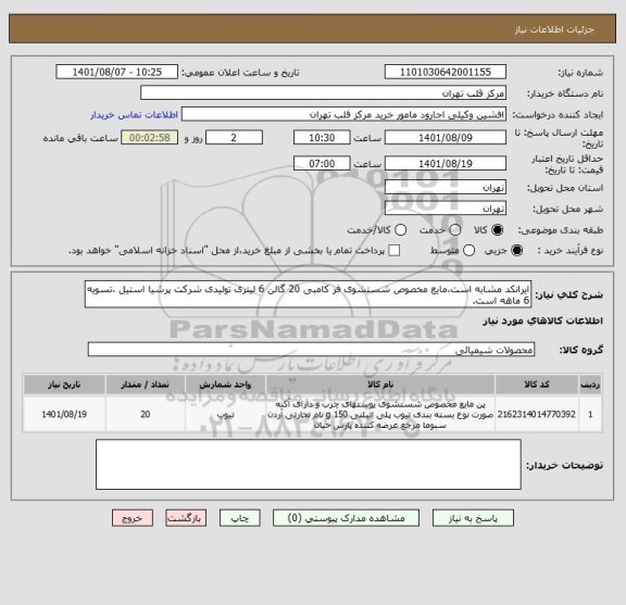 استعلام ایرانکد مشابه است،مایع مخصوص شستشوی فر کامبی 20 گالن 6 لیتری تولیدی شرکت پرشیا استیل ،تسویه 6 ماهه است.