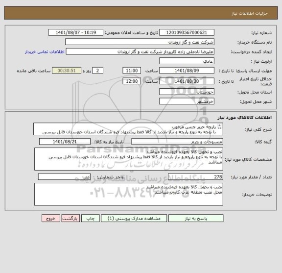 استعلام پارچه حریر جنس مرغوب 
با توجه به تنوع پارچه و نیاز بازدید از کالا فقط پیشنهاد فرو شندگان استان خوزستان قابل بررسی میباشد