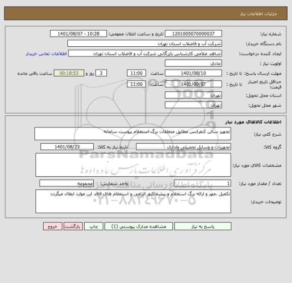 استعلام تجهیز سالن کنفرانس مطابق متعلقات برگ استعلام پیوست سامانه