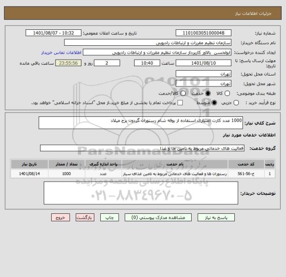 استعلام 1000 عدد کارت اعتباری استفاده از بوفه شام رستوران گردون برج میلاد