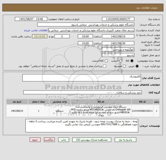 استعلام الکتروشک