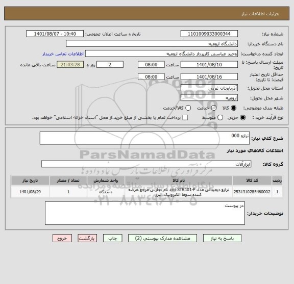 استعلام ترازو 000