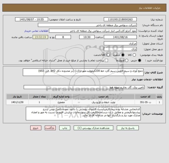 استعلام جمع آوری و سیم کشی سیم گارد خط 230کیلوولت مهر-اراک1 (در محدوده دکل 642  الی 653)