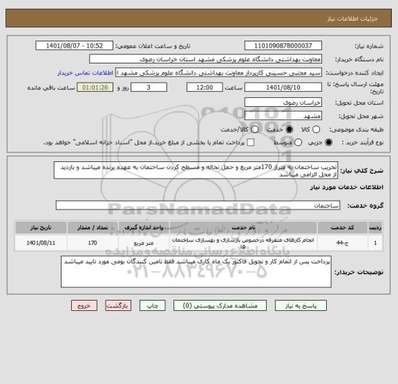 استعلام تخریب ساختمان به متراژ 170متر مربع و حمل نخاله و مسطح کردن ساختمان به عهده برنده میباشد و بازدید از محل الزامی میباشد