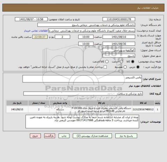 استعلام پالس اکسیمتر