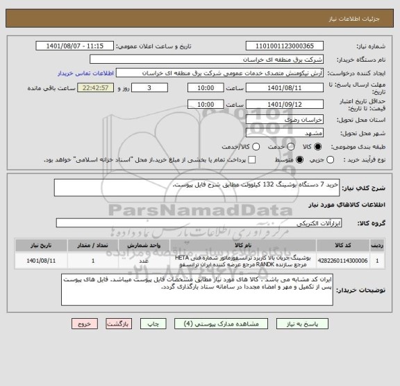 استعلام خرید 7 دستگاه بوشینگ 132 کیلوولت مطابق شرح فایل پیوست.