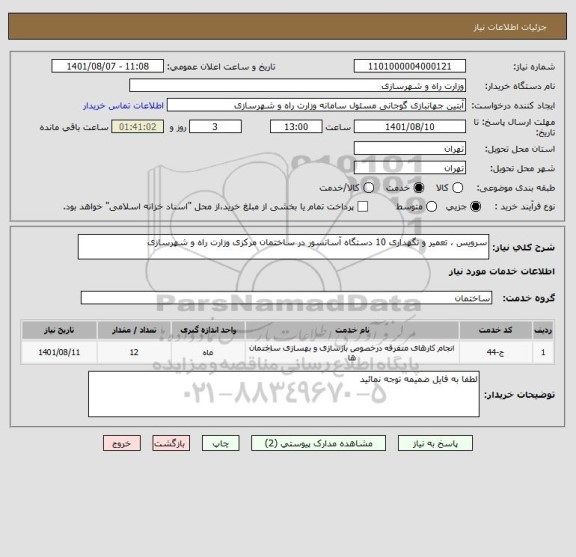 استعلام سرویس ، تعمیر و نگهداری 10 دستگاه آسانسور در ساختمان مرکزی وزارت راه و شهرسازی