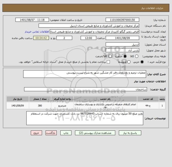 استعلام عملیات ترمیم و بازسازی دفتر کار مشگین شهر به شرح لیست پیوستی