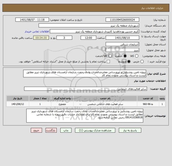 استعلام پروژه تامین روشنایی و نیرورسانی معابرجدالحداث وادی رحمت سازمان آرامستان های شهرداری تبریز مطابق لیست و اسناد پیوستی بصورت تمام کار