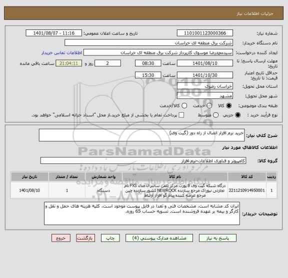 استعلام خرید نرم افزار اتصال از راه دور (گیت وی)