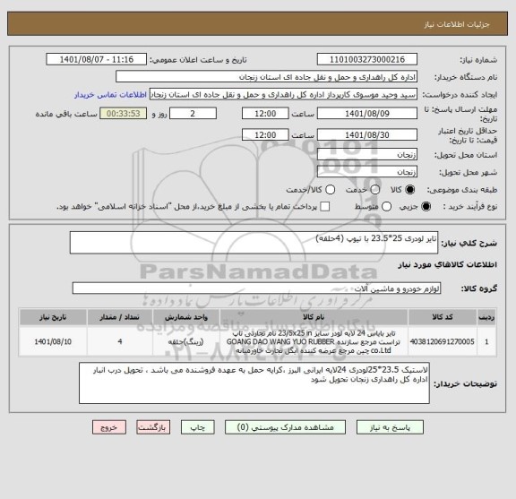 استعلام تایر لودری 25*23.5 با تیوپ (4حلقه)