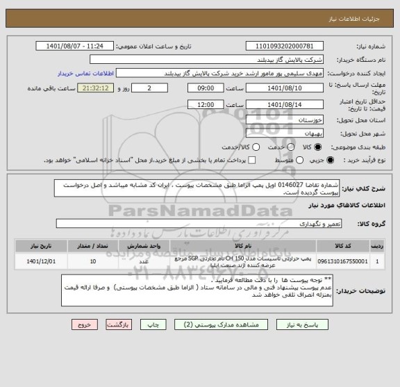 استعلام شماره تقاضا 0146027 اویل پمپ الزاما طبق مشخصات پیوست ، ایران کد مشابه میباشد و اصل درخواست پیوست گردیده است.