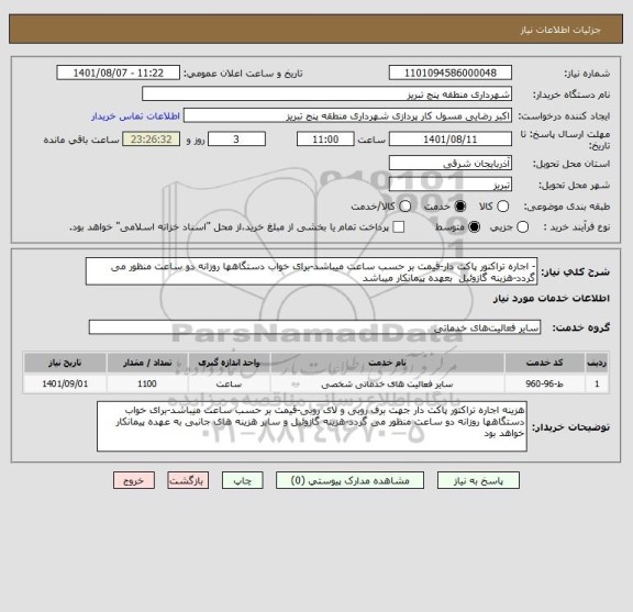 استعلام - اجاره تراکنور پاکت دار-قیمت بر حسب ساعت میباشد-برای خواب دستگاهها روزانه دو ساعت منظور می گردد-هزینه گازوئیل  بعهده پیمانکار میباشد