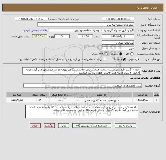 استعلام - اجاره  گریدر -قیمت بر حسب ساعت میباشد-برای خواب دستگاهها روزانه دو ساعت منظور می گردد-هزینه گازوئیل  و سایر هزینه های جانبی  بعهده پیمانکار میباشد