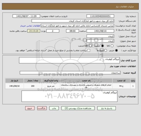 استعلام ایزوگام کوهبنان