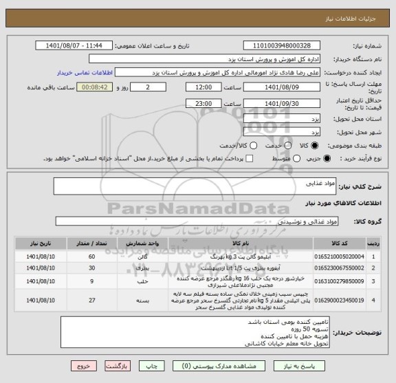 استعلام مواد غذایی