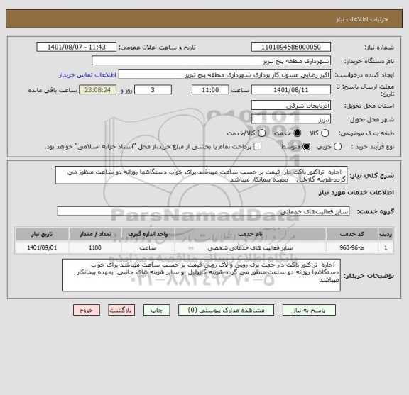 استعلام - اجاره  تراکتور پاکت دار -قیمت بر حسب ساعت میباشد-برای خواب دستگاهها روزانه دو ساعت منظور می گردد-هزینه گازوئیل    بعهده پیمانکار میباشد