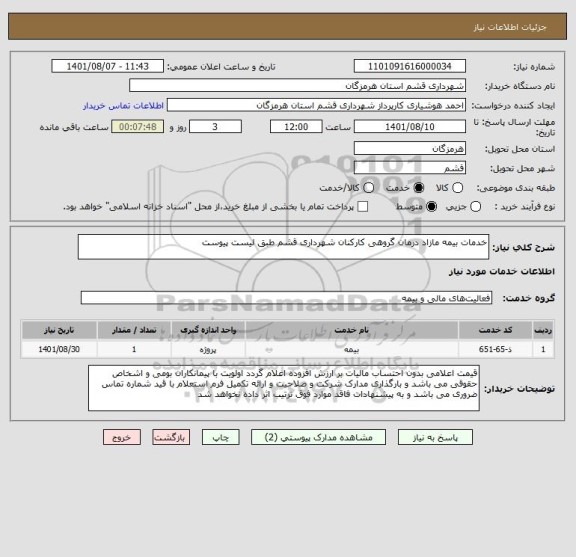 استعلام خدمات بیمه مازاد درمان گروهی کارکنان شهرداری قشم طبق لیست پیوست