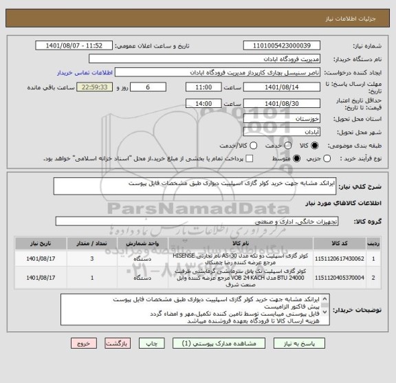 استعلام ایرانکد مشابه جهت خرید کولر گازی اسپلییت دیواری طبق مشخصات فایل پیوست