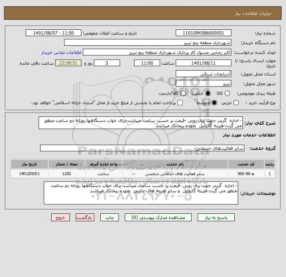 استعلام - اجاره  گریدر جهت برف روبی -قیمت بر حسب ساعت میباشد-برای خواب دستگاهها روزانه دو ساعت منظور می گردد-هزینه گازوئیل  بعهده پیمانکار میباشد