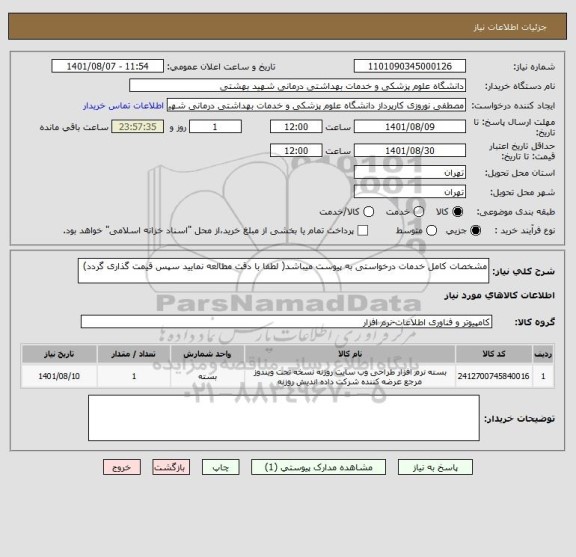 استعلام مشخصات کامل خدمات درخواستی به پیوست میباشد( لطفا با دقت مطالعه نمایید سپس قیمت گذاری گردد)