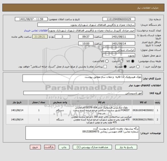 استعلام بلوک هیدرولیک 12 قالبه  و ملات ساز مطابق پیوست