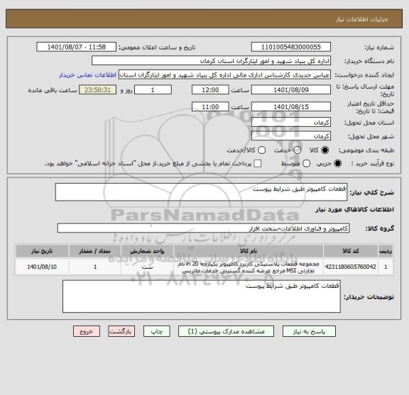 استعلام قطعات کامپیوتر طبق شرایط پیوست