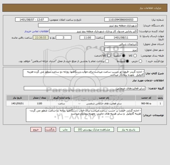 استعلام - اجاره گریدر -قیمت بر حسب ساعت میباشد-برای خواب دستگاهها روزانه دو ساعت منظور می گردد-هزینه گازوئیل  بعهده پیمانکار میباشد