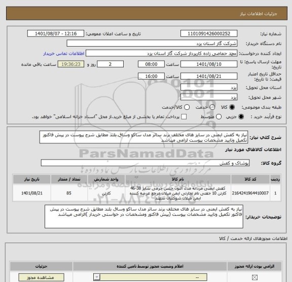 استعلام نیاز به کفش ایمنی در سایز های مختلف برند ساتر مدل ساکو وساق بلند مطابق شرح پیوست در پیش فاکتور تکمیل وتایید مشخصات پیوست لزامی میباشد