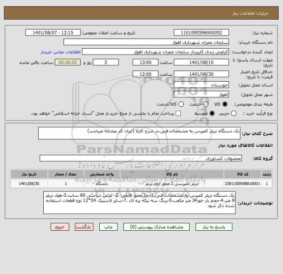 استعلام یک دستگاه تریلر کمپرس به مشخصات فنی،در شرح کارلا (ایران کد مشابه میباشد)