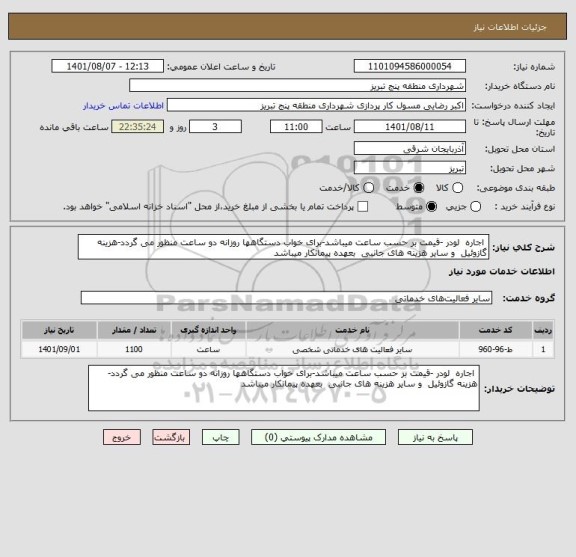 استعلام  اجاره  لودر -قیمت بر حسب ساعت میباشد-برای خواب دستگاهها روزانه دو ساعت منظور می گردد-هزینه گازوئیل  و سایر هزینه های جانبی  بعهده پیمانکار میباشد