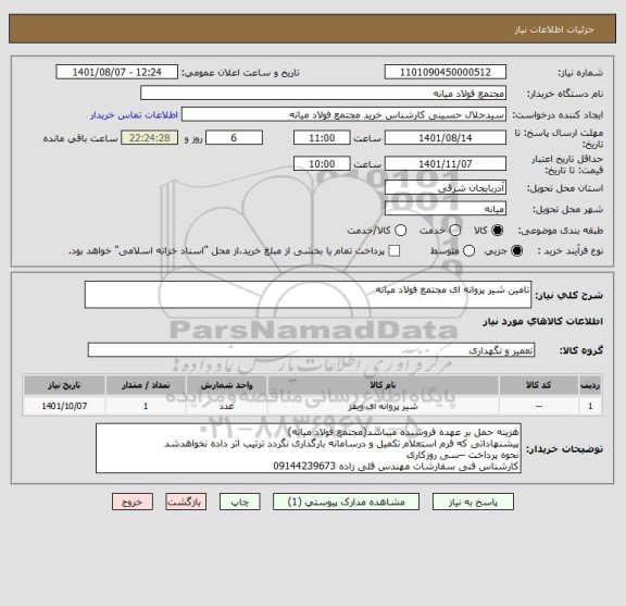 استعلام تامین شیر پروانه ای مجتمع فولاد میانه