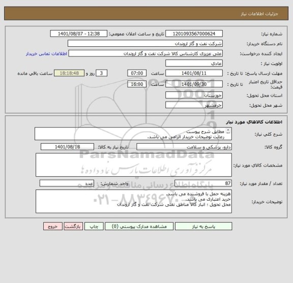 استعلام مطابق شرح پیوست
رعایت توضیحات خریدار الزامی می باشد.
کالای جایگزین مورد تایید نمی باشد.