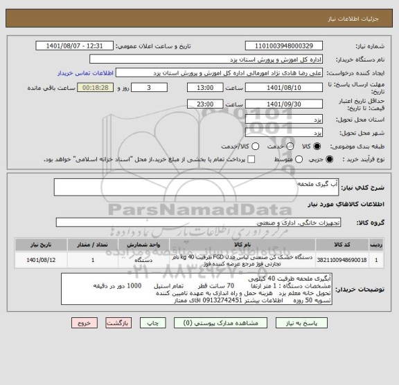 استعلام آب گیری ملحفه