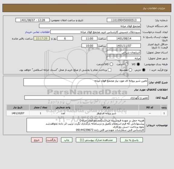 استعلام تامین شیر پروانه ای مورد نیاز مجتمع فولاد میانه