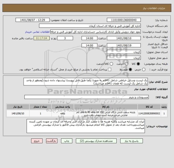 استعلام یک لیست وسایل خیاطی شامل 41قلم به صورت یکجا طبق فایل پیوست پیشنهاد داده شود.(ومنظور از واحد یک شامل یک لیست که همان 41قلم میباشند)