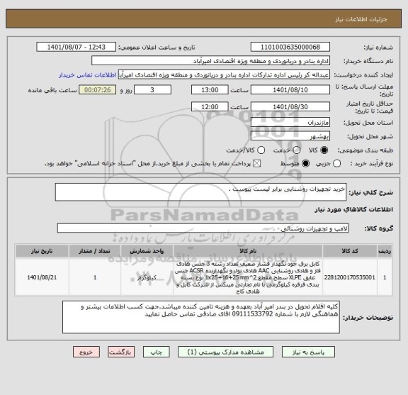 استعلام خرید تجهیزات روشنایی برابر لیست پیوست .