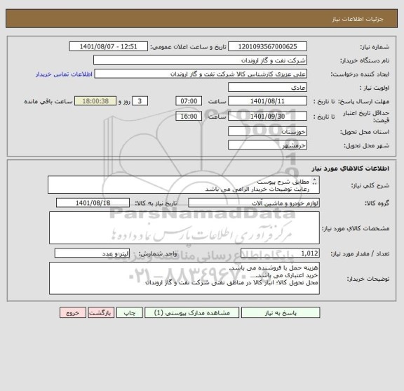 استعلام مطابق شرح پیوست
رعایت توضیحات خریدار الزامی می باشد
کالای جایگزین مورد تایید نمی باشد.