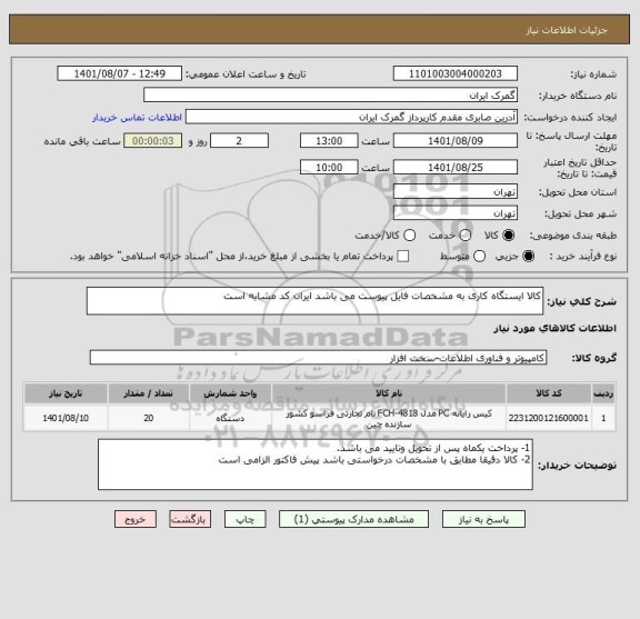 استعلام کالا ایستگاه کاری به مشخصات فایل پیوست می باشد ایران کد مشابه است