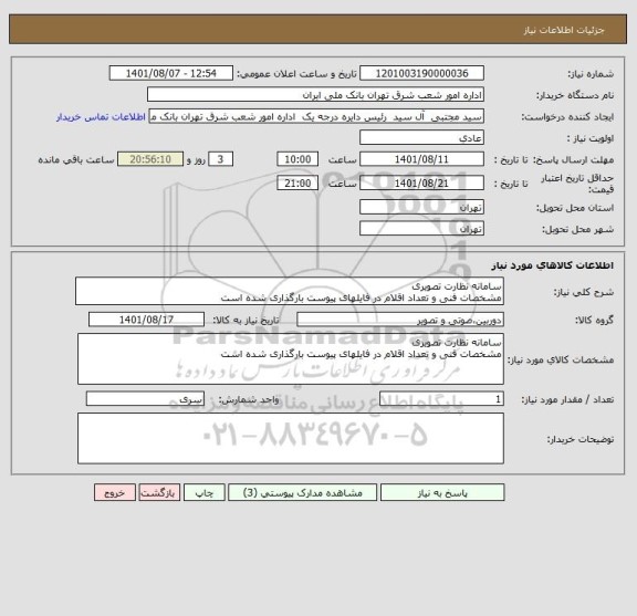 استعلام سامانه نظارت تصویری
مشخصات فنی و تعداد اقلام در فایلهای پیوست بارگذاری شده است