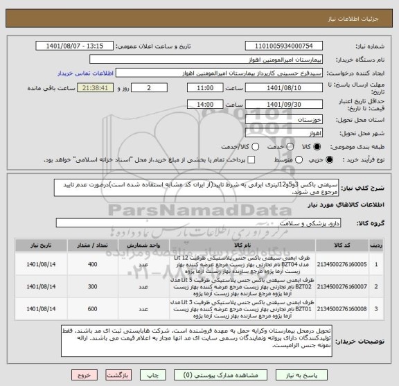 استعلام سیفتی باکس 3و5و12لیتری ایرانی به شرط تایید(از ایران کد مشابه استفاده شده است)درصورت عدم تایید مرجوع می شوند.