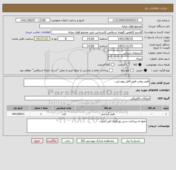 استعلام هیتر روغن طبق فایل پیوستی .