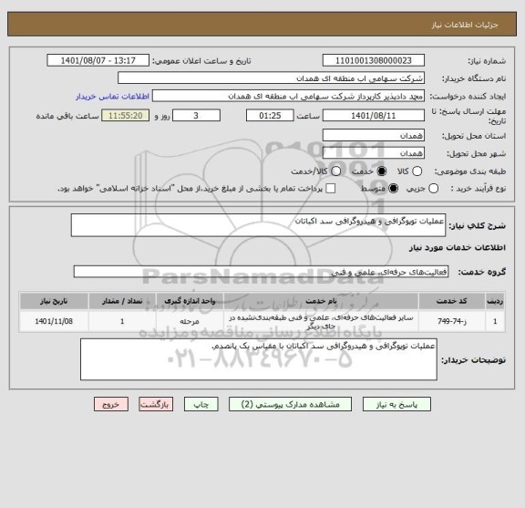 استعلام عملیات توپوگرافی و هیدروگرافی سد اکباتان