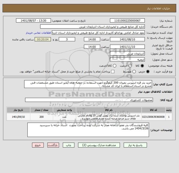 استعلام خرید بذر قره اسپرس بمیزان 200 کیلوگرم جهت استفاده در حوضه های آبخیز استان طبق مشخصات فنی مندرج در اسناد استعلام با ایران کد مشابه.